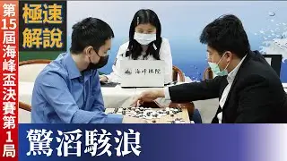 【極速完整版解說：驚濤駭浪】林士勛八段解說第15屆海峰盃決賽三番勝負第1局：王元均九段持白中盤勝 徐靖恩五段