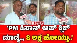 Online App Fraud : 'PM ಕಿಸಾನ್ ಆಪ್ ಕ್ಲಿಕ್ ಮಾಡ್ದೆ.., 8 ಲಕ್ಷ ಹೋಯ್ತು..' | Bidar