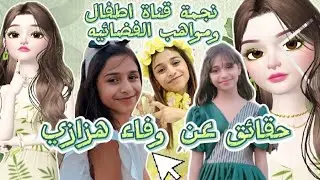 حقائق ومعلومات عن أميرة الابداع النجمة وفاء هزازي النجمة السابقة لقناة اطفال ومواهب الفضائيه 2024