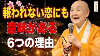 【瀬戸内寂聴】報われない恋にも意味がある6つの理由。罪な愛など存在しない｜不倫・別れ・片想い