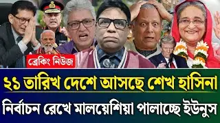 ২১ তারিখ দেশে আসছে শেখ হাসিনা নির্বাচন রেখে পালাচ্ছে ইউনুস | Masud Kamal Talk Show | Zamuna TV Barta