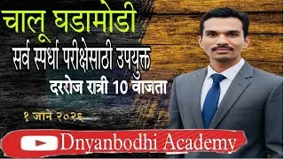 चालू घडामोडी || 1 JAN 2026 || Current Affiars by स्वप्नील खिल्लारे सर ||