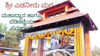 Inauguration of New Mahadwara & New Devara katte /Shree Edneer Matt.16.02.2023.