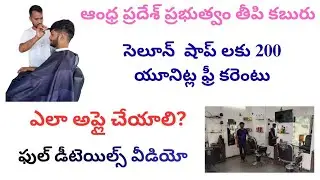 200 units free current for saloons #Ap govt scheme