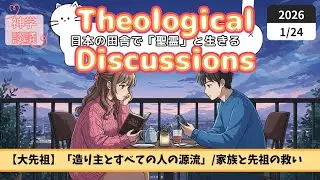 【大先祖】Theological Discussion: 「造り主とすべての人の源流」　家族と先祖の救い