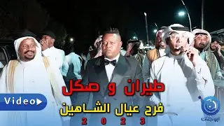 اقوى زفة دك طيران وصكل بصراوي فرقة الخيزران وفرقة اهل الزبير شوفو ركص شباب البصرة فرح بيت الشاهين