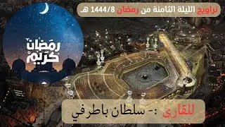 صلاة التراويح ليلة 8 رمضان  للقارى سلطان باطرفي  مسجد الفاروق   اليمن حضرموت المكلا بويش
