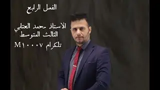 الفصل الرابع المحاليل كيمياء الثالث المتوسط