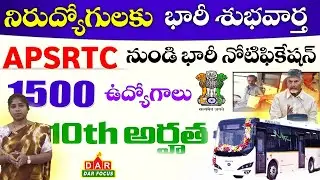 APSRTC Jobs 2025: 10వ క్లాస్ పాస్ అయితే వెంటనే అప్లై | Latest Jobs in AP | DAR FOCUS #darfocus