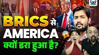BRICS से America क्यों डरा हुआ है 😲 | How BRICS Challenging USA 🔥 | BRICS vs USA | By Khan Sir