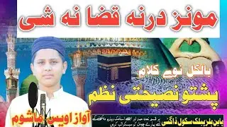 Monz darna qaza na shi||pashto nasehati nazam||by awais mashoom