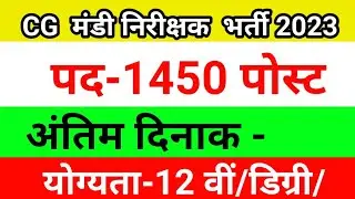मंडी निरीक्षक  भर्ती 2023 ||Cg mandi nirikahak recruitment 2023|| mandi  nirikshak vacancy 2023