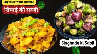 देसी स्टाइल पानी सिंघाड़े की सब्जी | Water Chestnut Sabzi Recipe | आसान और टेस्टी