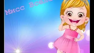 Девочка-милашка/ Baby Hazel: Spa Makeover