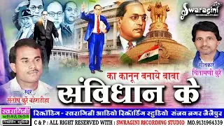 Ka Kanoon Bnaye Baba Sanvidhan Ke | Santosh Kurrey | Bhim Geet | Cg Ambedkar geet