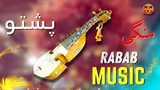 Pashto Rabab Music | Rabab Mangi | Rabab Saaz 2024 | HD | Afghan | MMC OFFICIAL