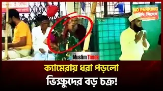 অনুসন্ধানে বেরিয়ে এলো ঢাকায় ভিক্ষুক চক্র | Muslim Times Investigation
