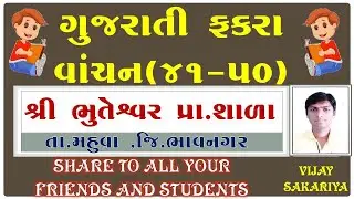 GUJARATI FAKARA VACHAN 41 TO 50(ગુજરાતી ફકરા વાંચન ૪૧ થી ૫૦)