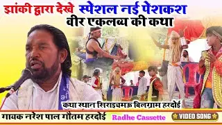 झांकी द्वारा देखे//स्पेशल नई पेशकश//वीर एकलव्य की कथा//गायक नरेश पाल गौतम//हरदोई