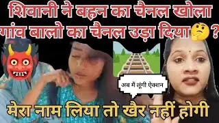 #आखिर सच्चाई सामने आ ही गयी शिवानी ने चैनल क्यों उड़ा दिया❓#shivanikumariofficial #viralvideo 🙁🙁🙁
