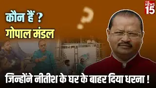 कौन हैं Gopal Mandal? जिन्होंने Nitish Kumar के घर के बाहर दिया धरना! | Bihar Politics