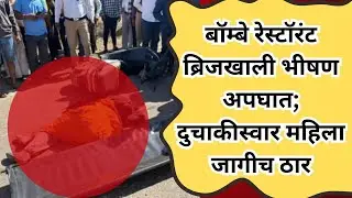 satara newsबॉम्बे रेस्टॉरंट ब्रिजखाली भीषण अपघात; दुचाकीस्वार महिला जागीच ठार