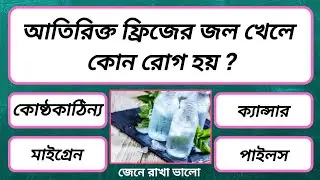 আতিরিক্ত ফ্রিজের জল খেলে কোন রোগ হয় | Bangla Quiz | General Knowledge | Bong GK Charcha