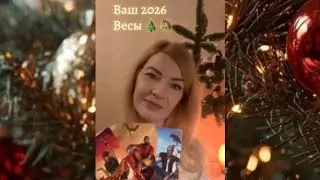 ТАРО прогноз на 2026 год✨ВЕСЫ♎️💖 #tarot #таро 