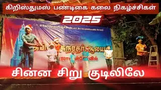 சின்ன சிறு குடிலிலே| கிறிஸ்துமஸ்  கலை நிகழ்ச்சிகள் - 2025 | CSI அபிஷேக நாதர் ஆலயம் இராஜாவின்கோவில் 