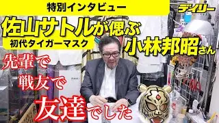 初代タイガーマスクの佐山サトル“盟友”小林邦昭さんを偲ぶ「感謝しかない」【特別インタビュー】先輩であり、戦友であり、友達【インデックス付き】