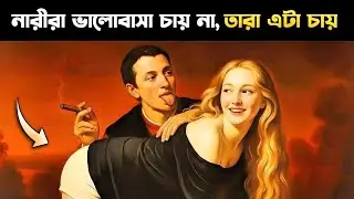 🔴মেয়েরা কেন হঠাৎ আগ্রহ হারিয়ে ফেলে❓️| The Psychology Most Men Never Learn | Mo Motive