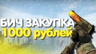 Small Buy НА 1000 РУБЛЕЙ