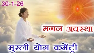 मुरली पर आधारित योग | मगन अवस्था  | 30-1-26 | Murli Yog Commentary