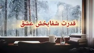 شفای روح و قلب با عشق: نیرویی که همه چیز را درمان می‌کند✨️