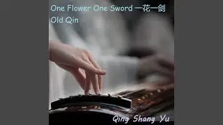 One Flower One Sword 一花一剑 Old Qin