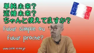 単純未来と近接未来・フランス語文法講座