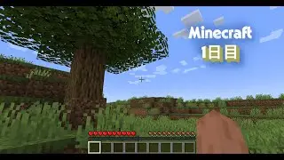 一般人マインクラフト1日目　踏み出す一歩