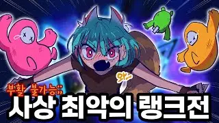 폴가이즈 역사상 가장 어려운 랭크전의 등장?! (익스트림 랭크전)