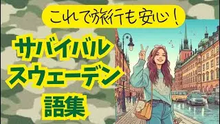 これで乗り切れ！旅行者のためのサバイバル・スウェーデン語集
