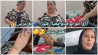 أرواحو توجدو معياا🤔فليزاا تع عرس🧳تعمن عرس👰‍♀️فيديو شباب بزااف🎥روتين متنوع🤗