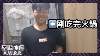 【聖戰神傳】剛吃完火鍋馬上去上廁所