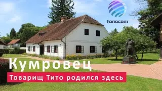 ХОРВАТИЯ ▶ Кумровец (Kumrovec) - родина Тито - традиционная хорватская деревня