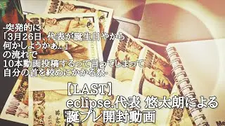-突発的に「3月26日、代表が誕生日やから何かしようかぁ...」の流れで10本動画投稿するって言ってしまって自分の首を絞めにかかる祭-  【LAST】eclipse.代表 悠太朗による誕プレ開封動画