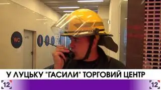 У Луцьку 