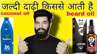 Coconut oil और beard oil किससे जल्दी दाढ़ी आती है | @TheSuryavanshj