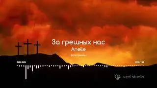 Anelle - За грешных нас (фонограмма) ved studio
