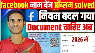 काम देगा सिख लो🔥facebook name change kaise kare 2026 | confirm your identity facebook problem solve