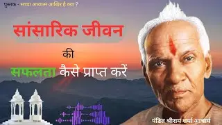 सांसारिक जीवन की सफलता | पंडित श्रीराम शर्मा आचार्य #gayatripariwar #awgp #shantikunj