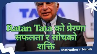 सफलता, लक्ष्य र संघर्ष Ratan Tata को प्रेरक विचार  Nepali Story&rdquo;