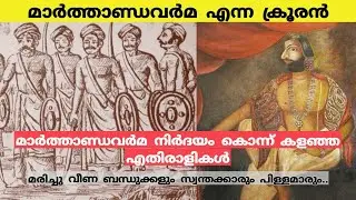 മാർത്താണ്ഡവർമ്മ അധികാരം നേടിയതെങ്ങനെ ? | Marthanda varma |Travancore History|Psc - Upsc | Malayalam